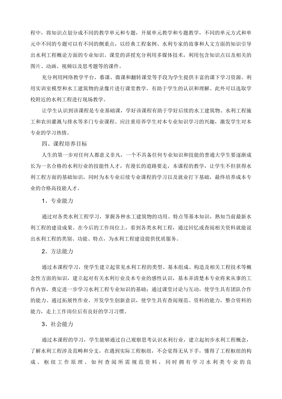 《水利工程概论》课程标准_第2页