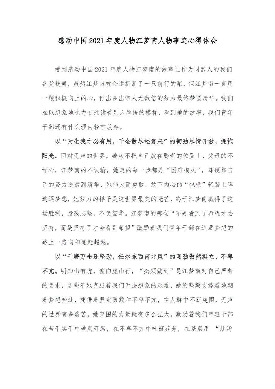 感动中国2021年度人物江梦南人物事迹心得体会_第1页
