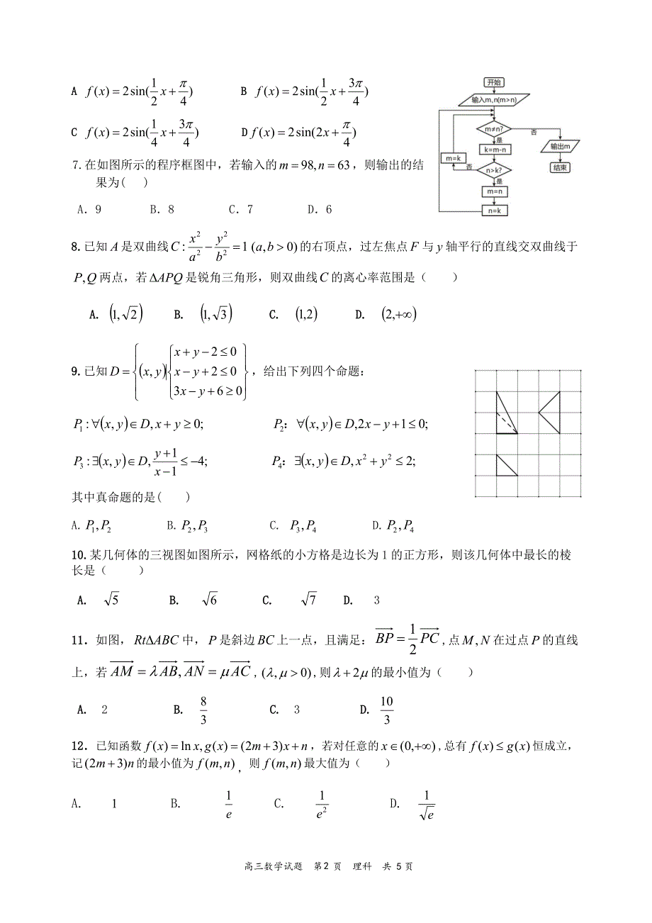 2017淮南二模理科数学含答案_第2页