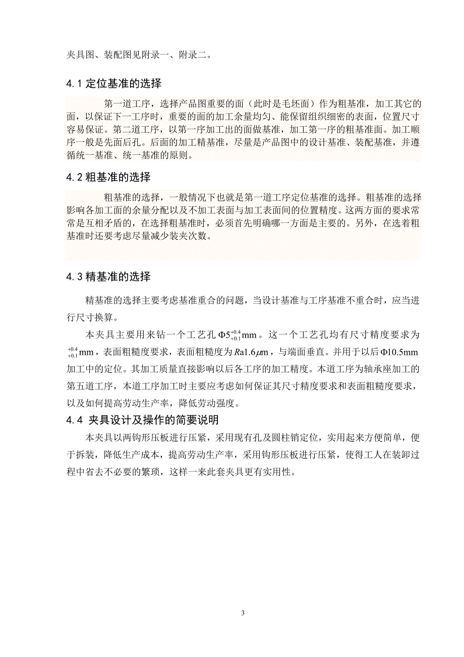 轴承座钻模加工工艺及夹具设计.doc_第4页