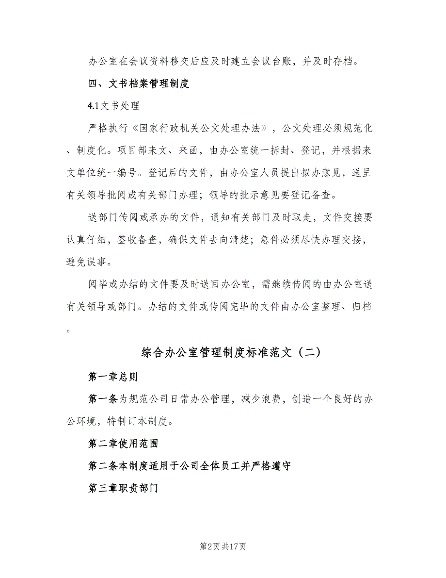 综合办公室管理制度标准范文（七篇）_第2页