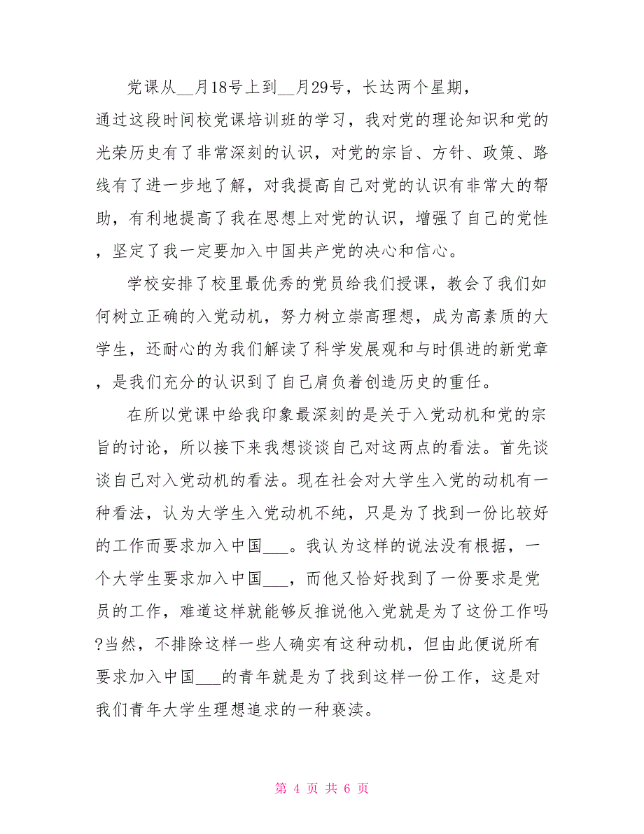 党课学习心得体会2000字_第4页