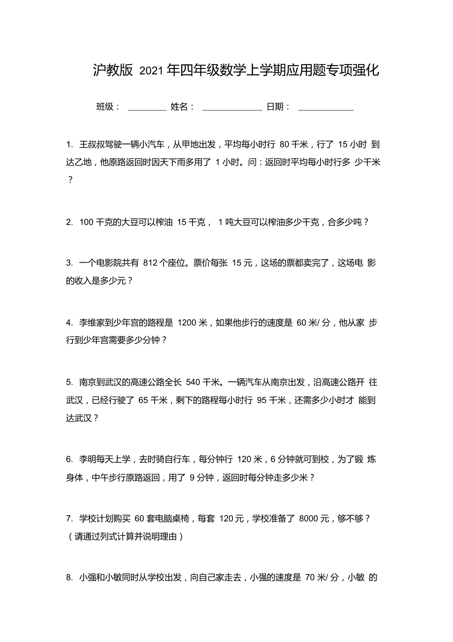 沪教版2021年四年级数学上学期应用题专项强化_第1页