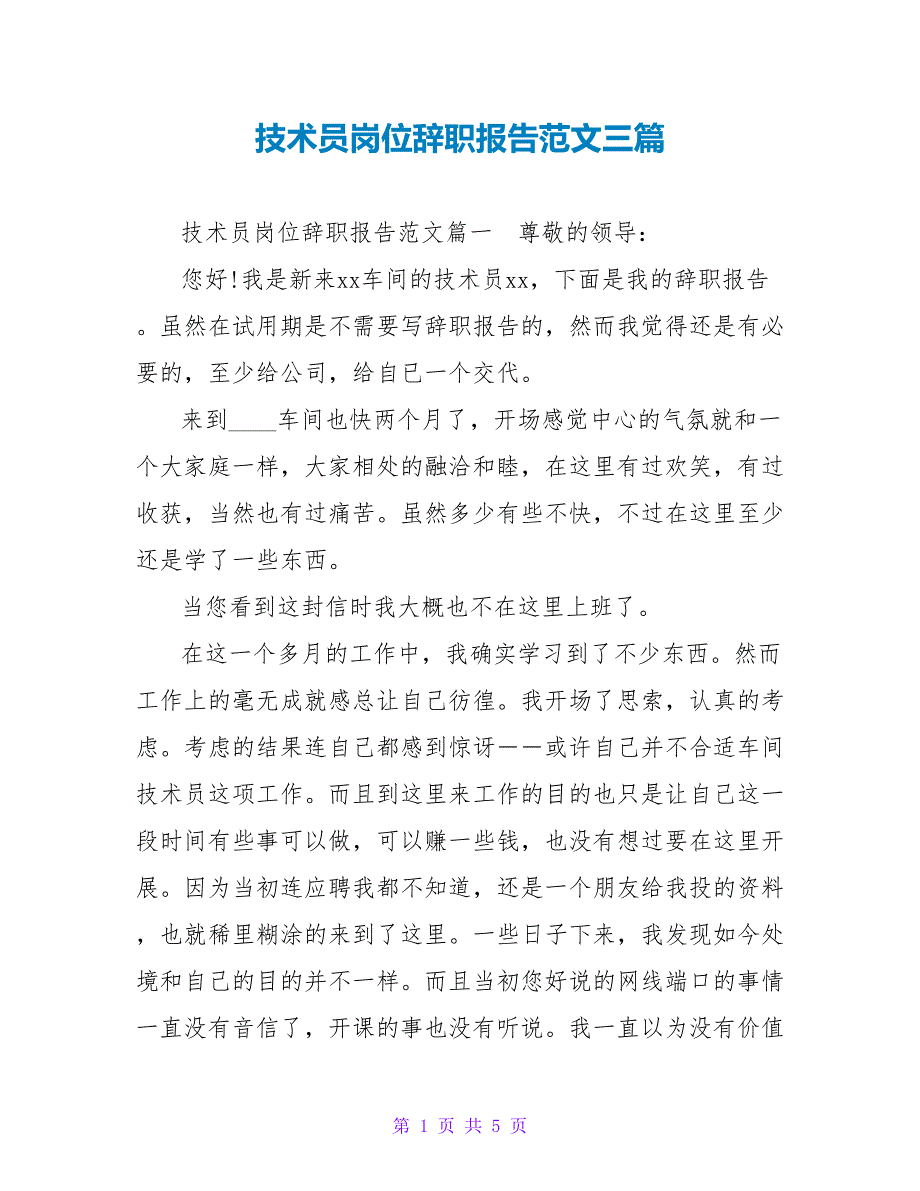 技术员岗位辞职报告范文三篇_第1页