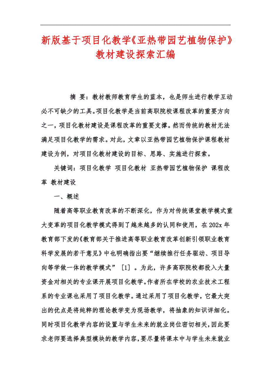 新版基于项目化教学《亚热带园艺植物保护》教材建设探索汇编_第1页