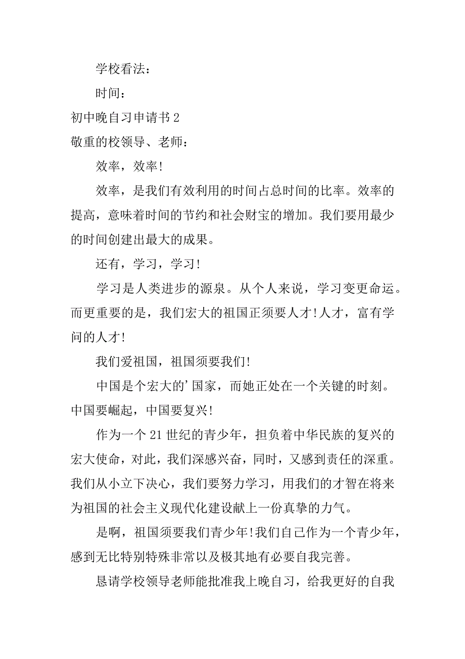 2023年初中晚自习申请书_第2页