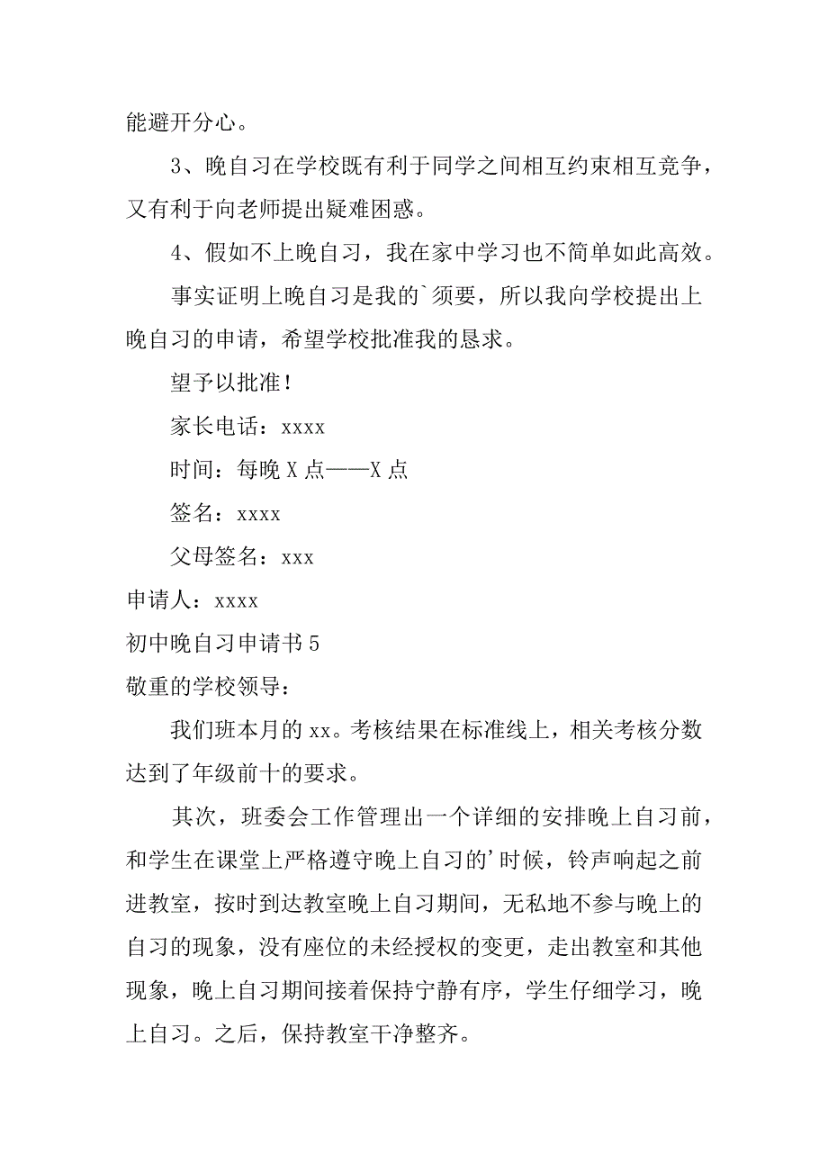 2023年初中晚自习申请书_第4页