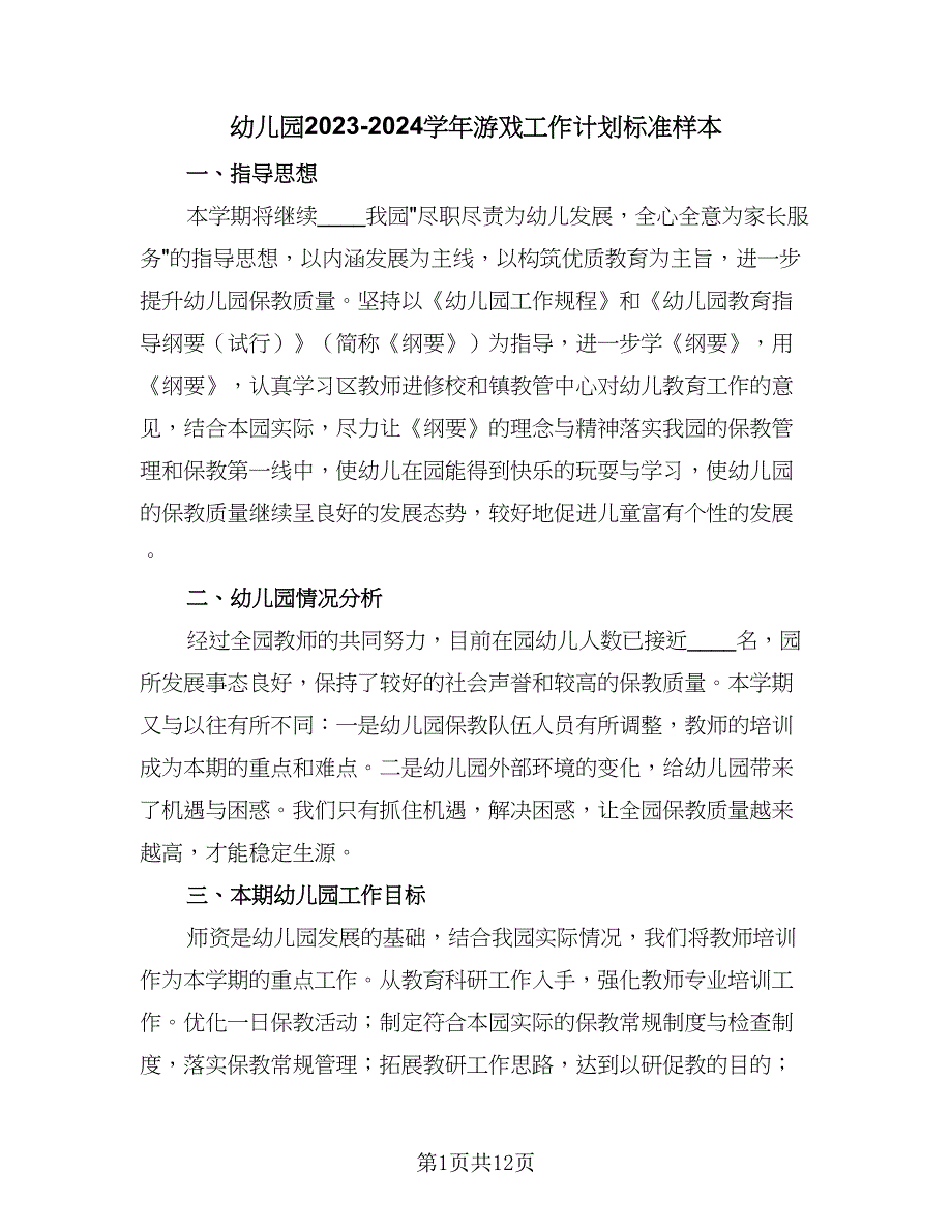 幼儿园2023-2024学年游戏工作计划标准样本（4篇）_第1页