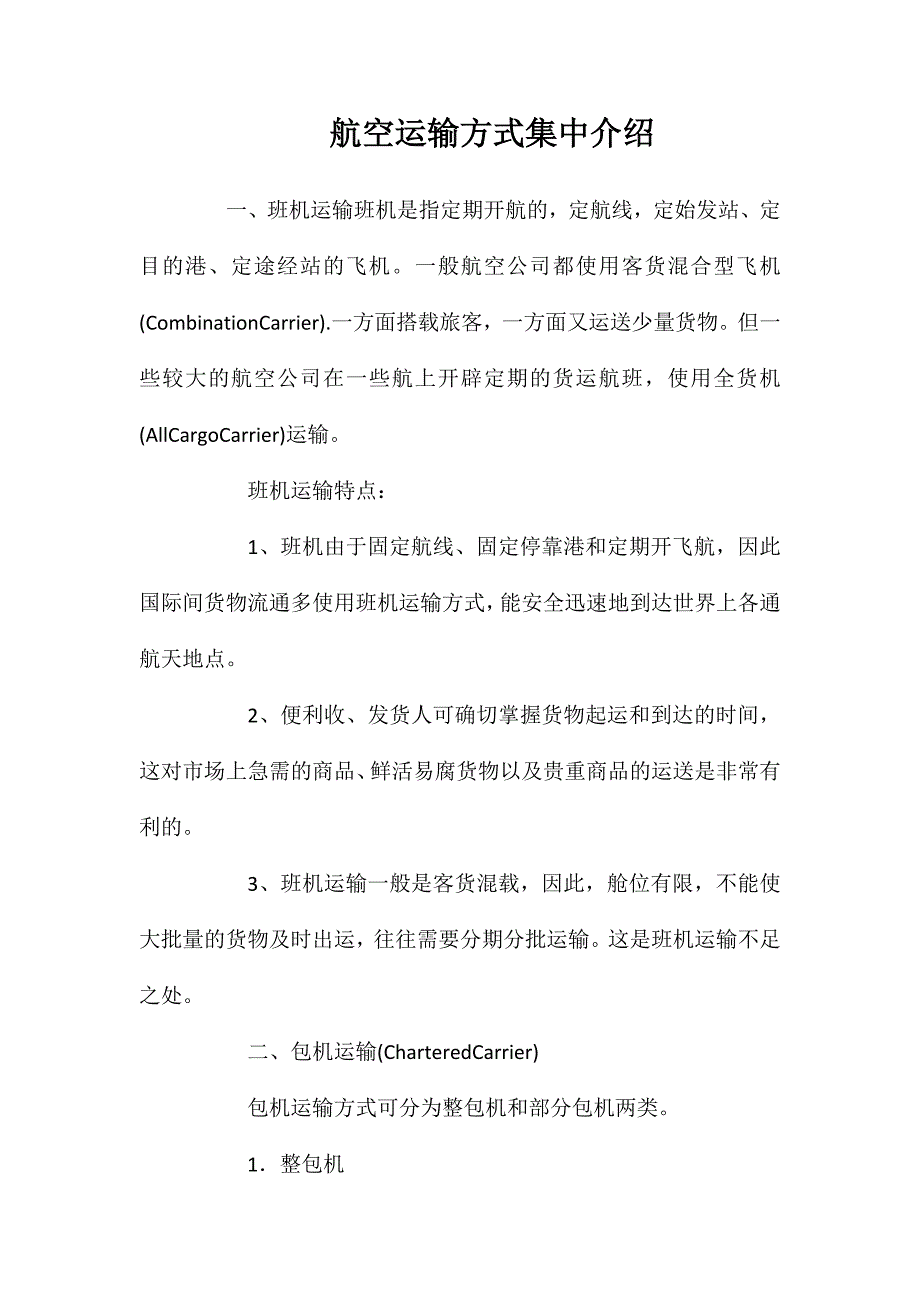 航空运输方式集中介绍_第1页