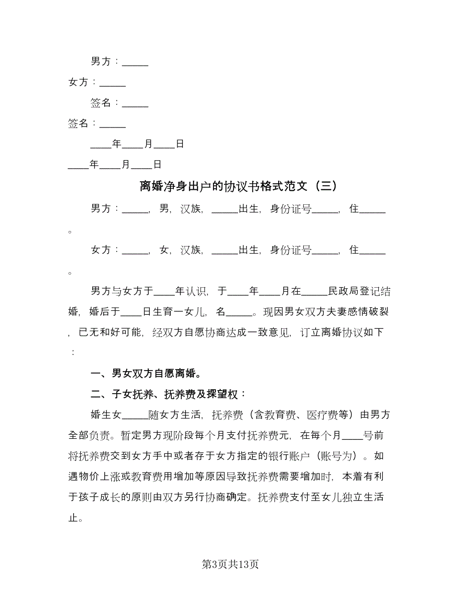 离婚净身出户的协议书格式范文（八篇）_第3页