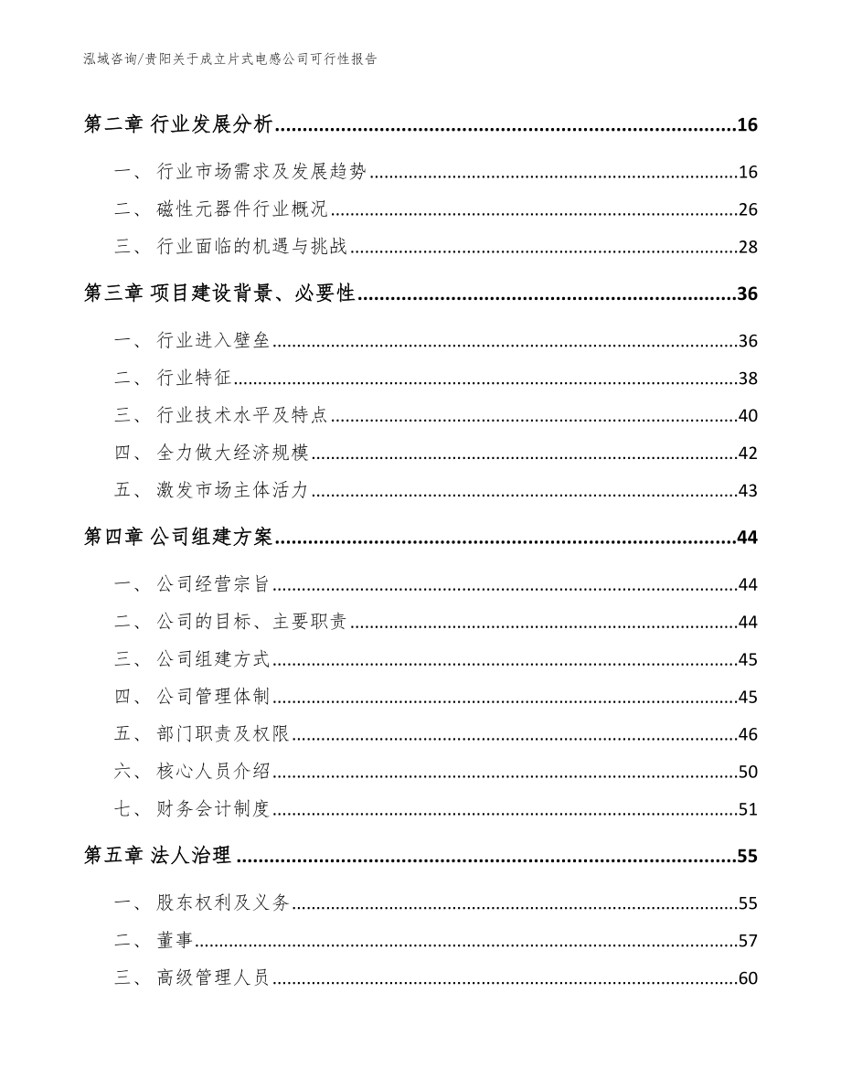 贵阳关于成立片式电感公司可行性报告_第4页