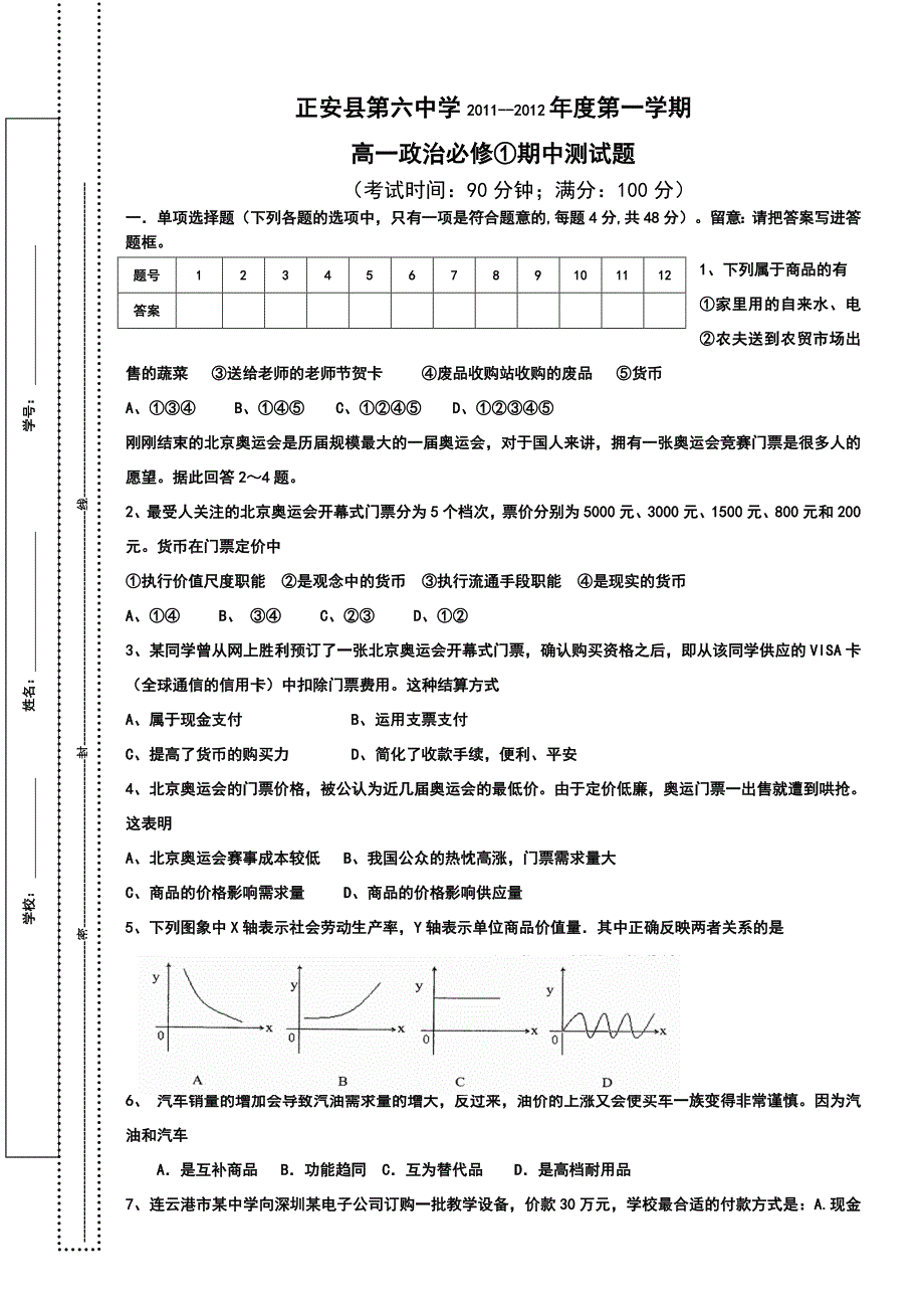 高一政治必修一2011-2012第一学期期中考试测试题_第1页