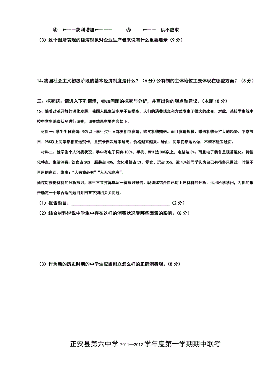 高一政治必修一2011-2012第一学期期中考试测试题_第3页