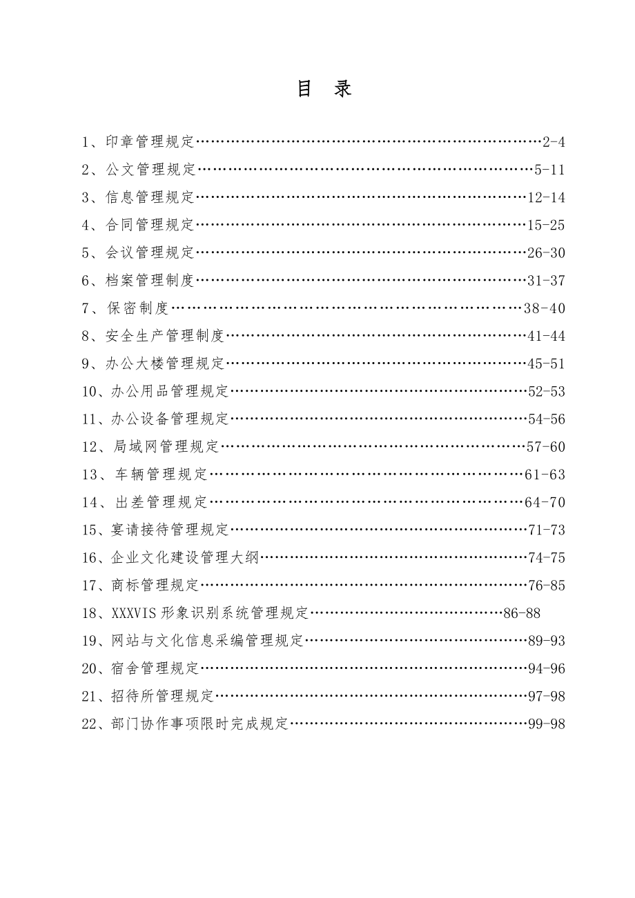 集团公司制度(行政管理篇)_第1页