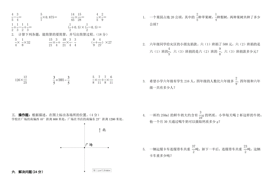 2018秋人教版六年级上数学第一、二单元试题（分数乘法、位置）.docx_第2页