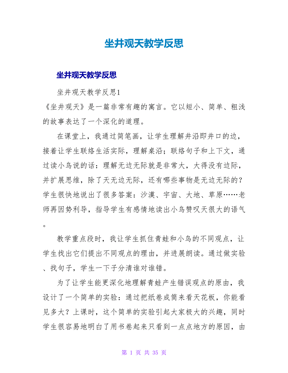 坐井观天教学反思_4.doc_第1页