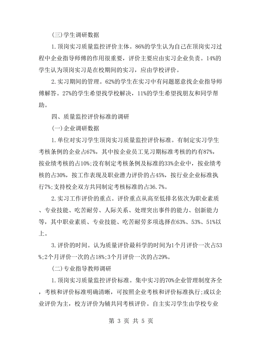 中等职业学校学生实习自查报告_第3页