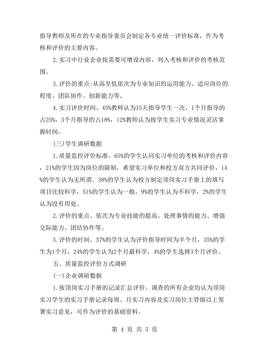 中等职业学校学生实习自查报告_第4页