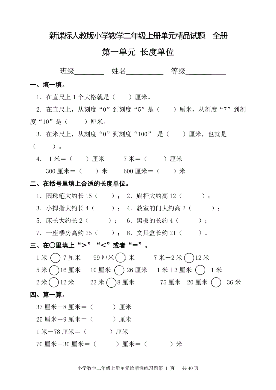 新课标人教版小学数学二年级上册单元精品试题_全册_第1页