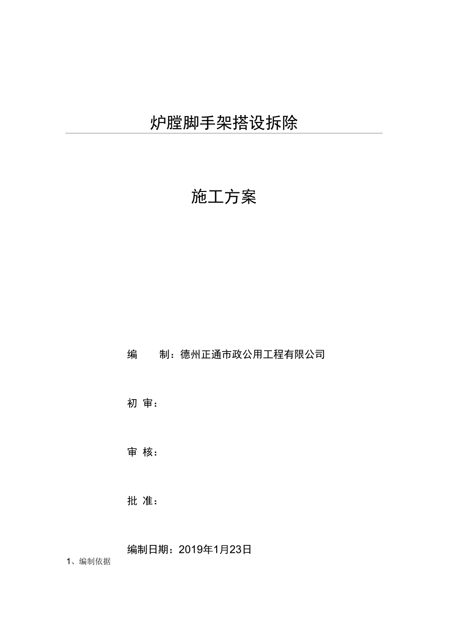 电厂锅炉炉膛内脚手架施工方案_第1页