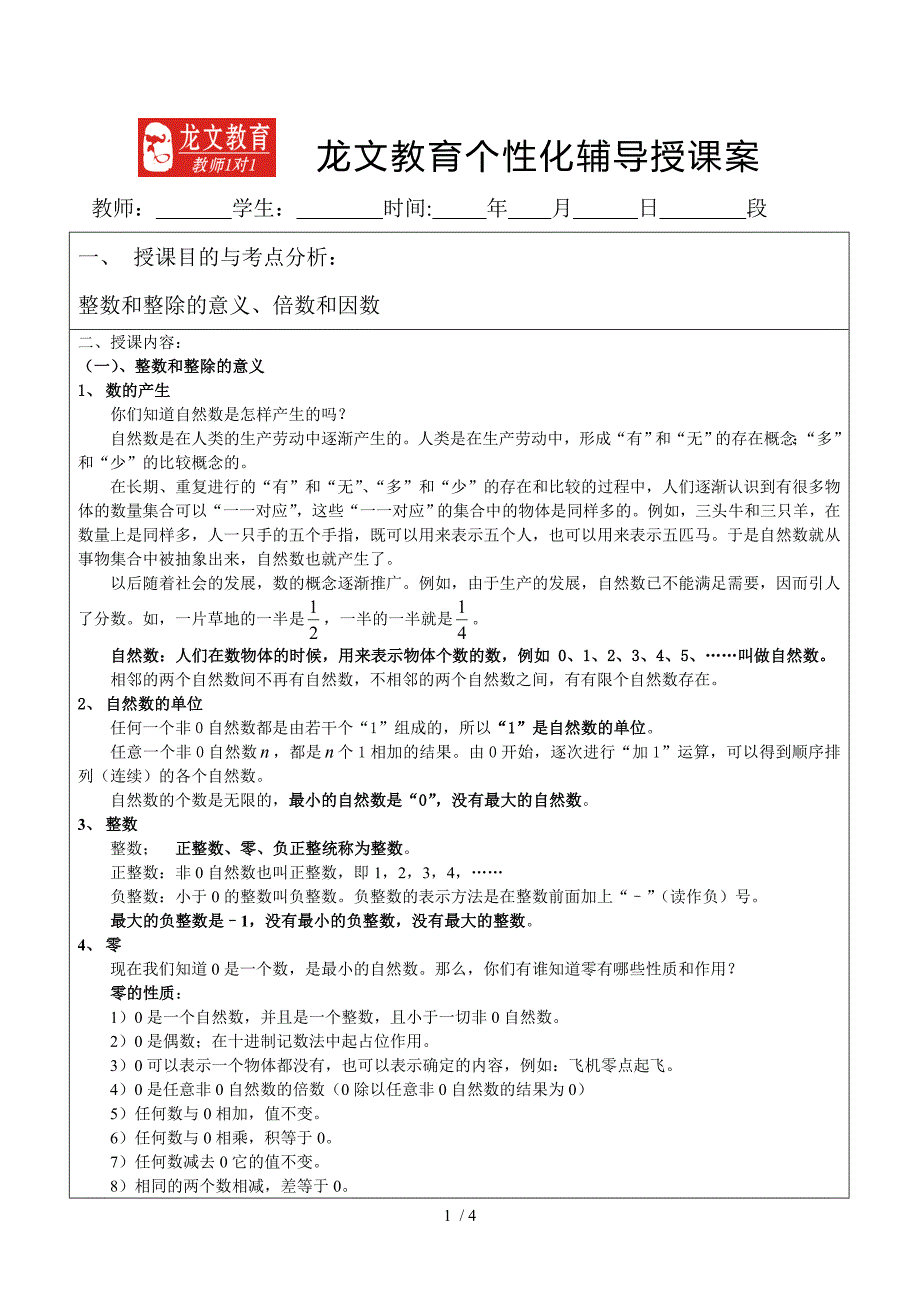 整除与整除的意义、倍数与因数学案_第1页