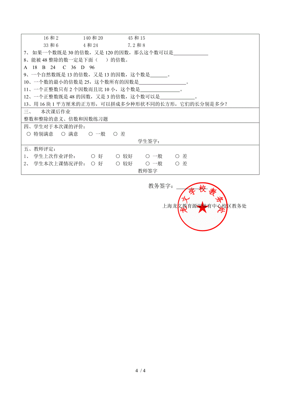 整除与整除的意义、倍数与因数学案_第4页