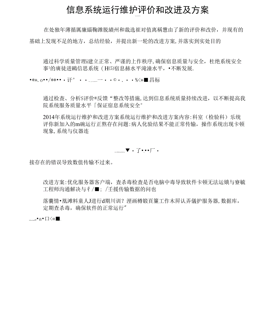 2014信息系统运行维护评价和改进及方案_第1页