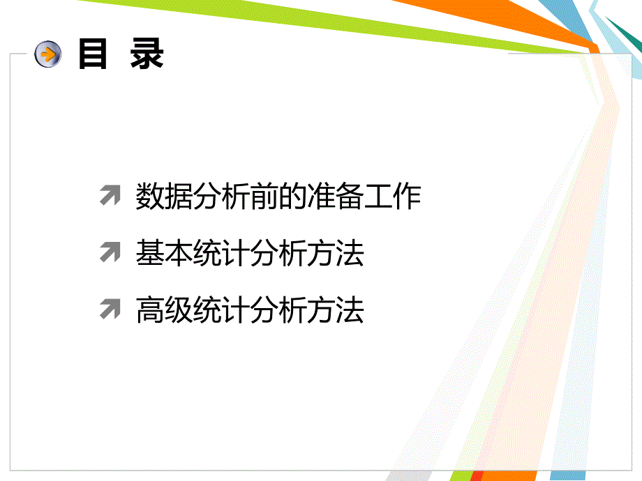 实用统计分析方法_第2页