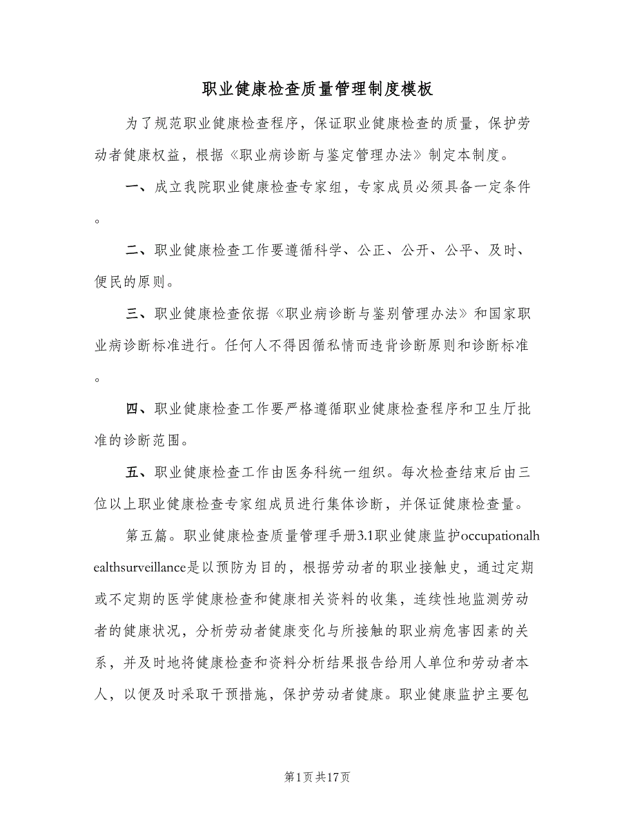 职业健康检查质量管理制度模板（4篇）_第1页