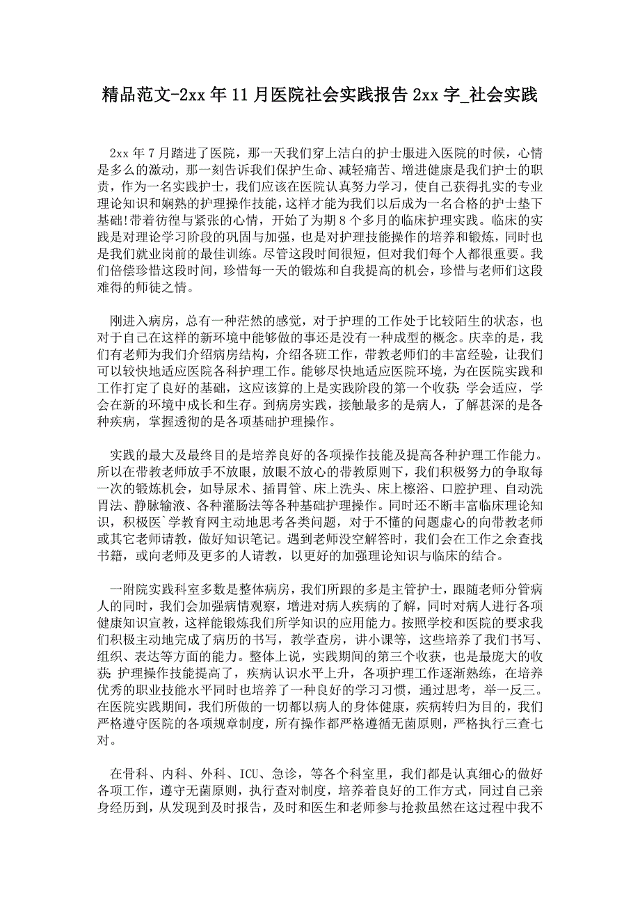 年11月医院社会实践报告字_第1页