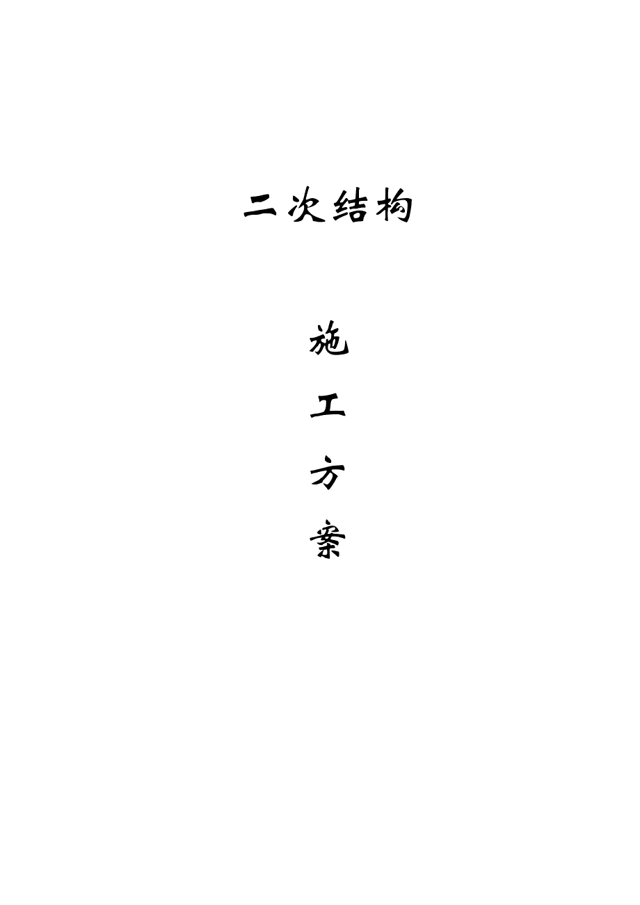 高层住宅群二次结构施工方案（天选打工人）.docx_第1页