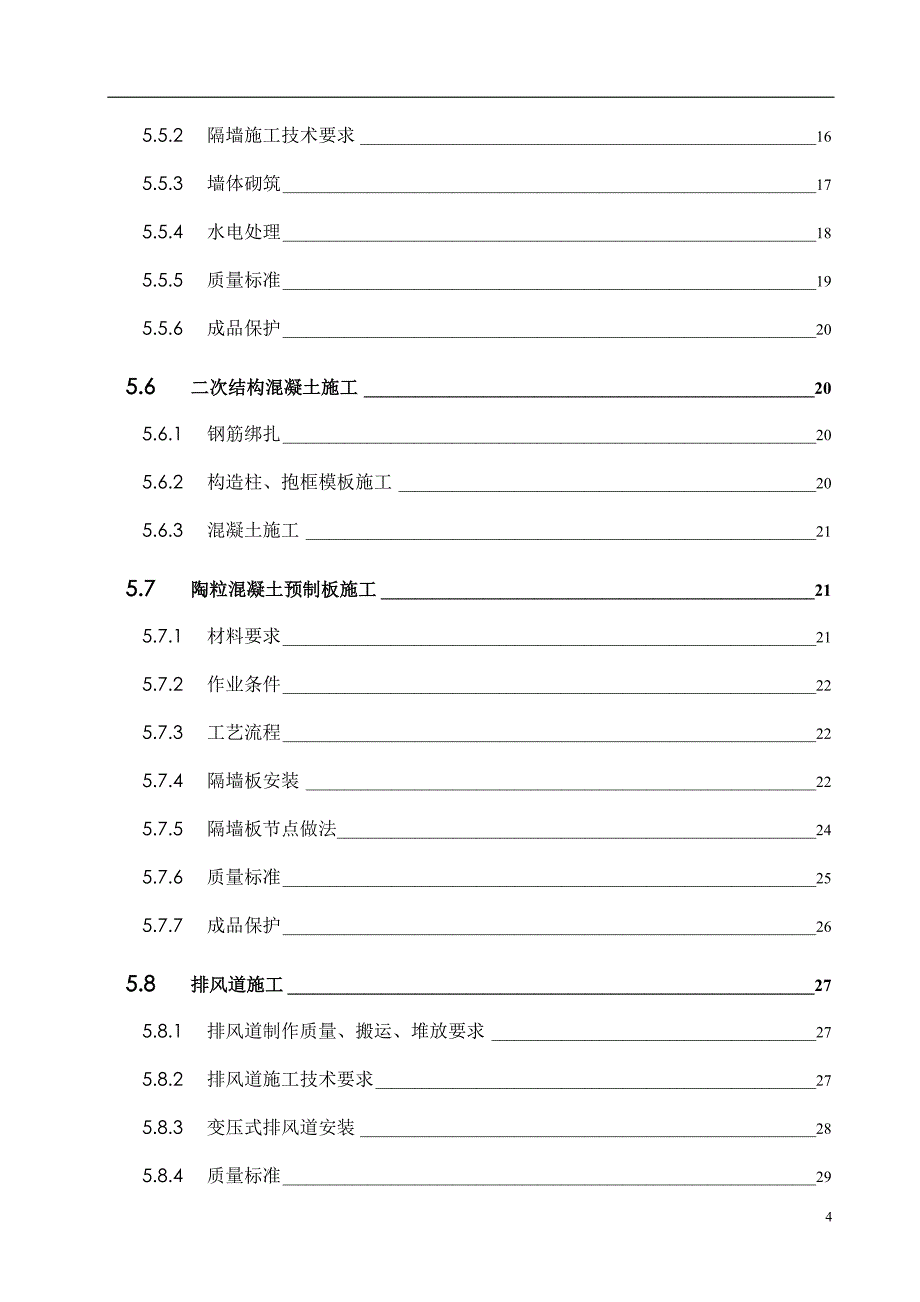 高层住宅群二次结构施工方案（天选打工人）.docx_第4页