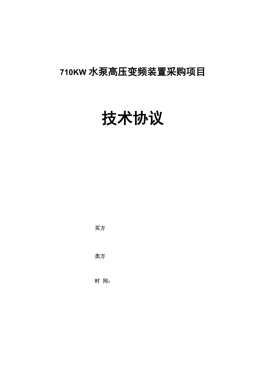 710KW给水泵高压变频器技术协议_第1页