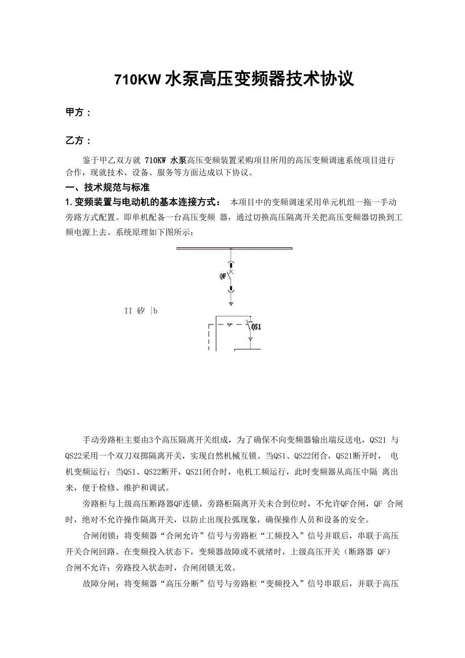 710KW给水泵高压变频器技术协议_第2页