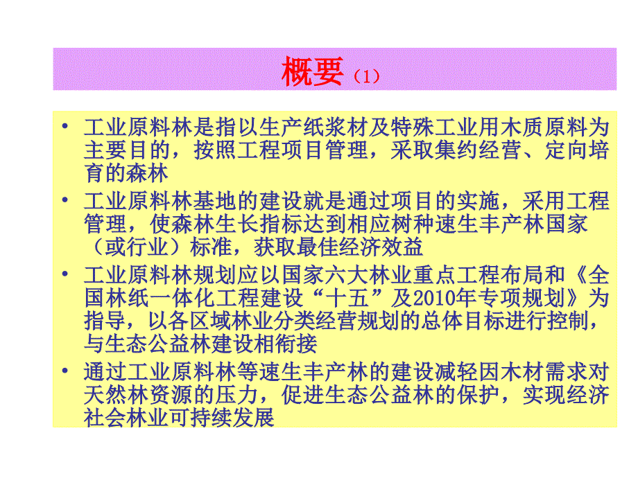 4工业原料林的营造林技术与管理课件_第3页