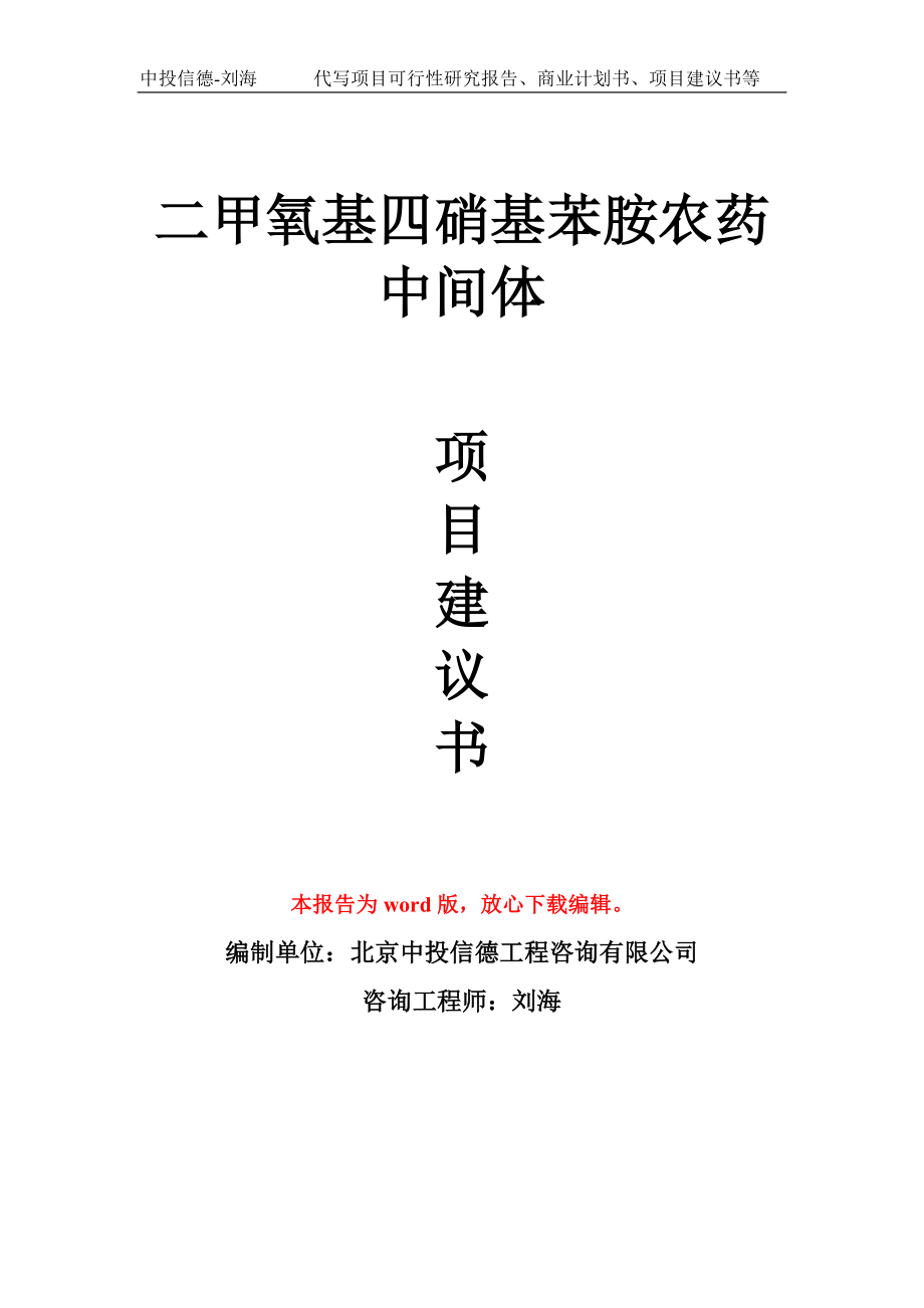 二甲氧基四硝基苯胺农药中间体项目建议书模板_第1页