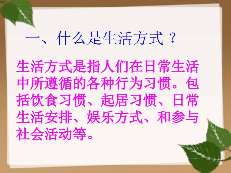 人教版八年级下册生物PPT课件：8.3.2-选择健康的生活方式课件资料_第3页