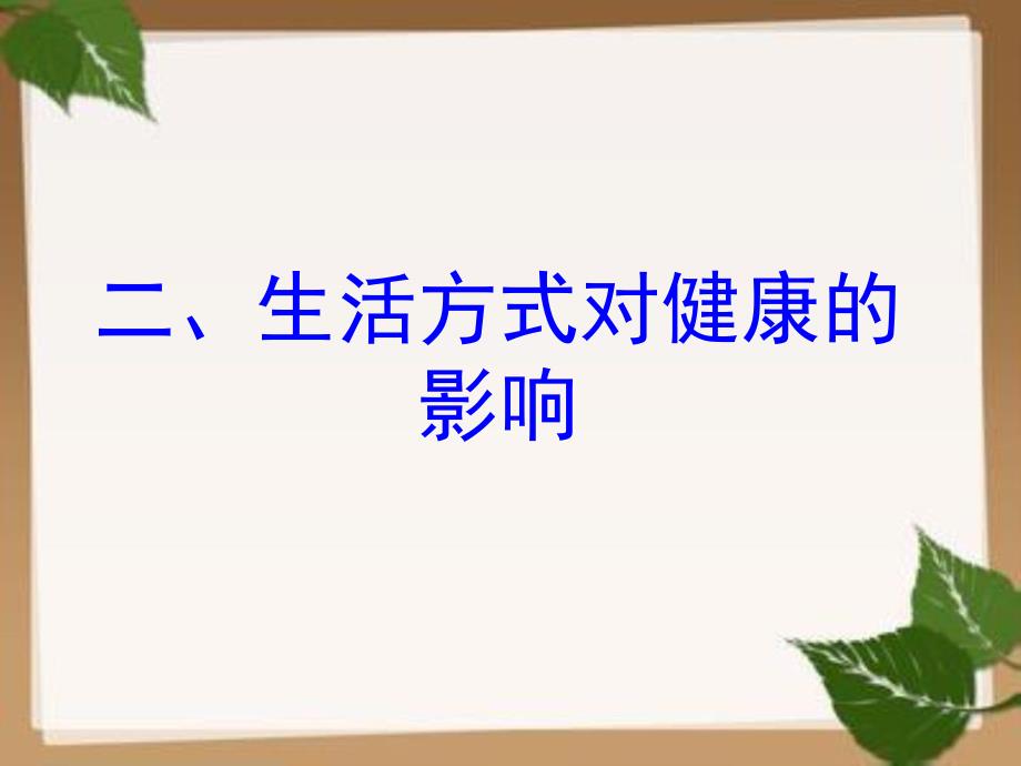 人教版八年级下册生物PPT课件：8.3.2-选择健康的生活方式课件资料_第4页