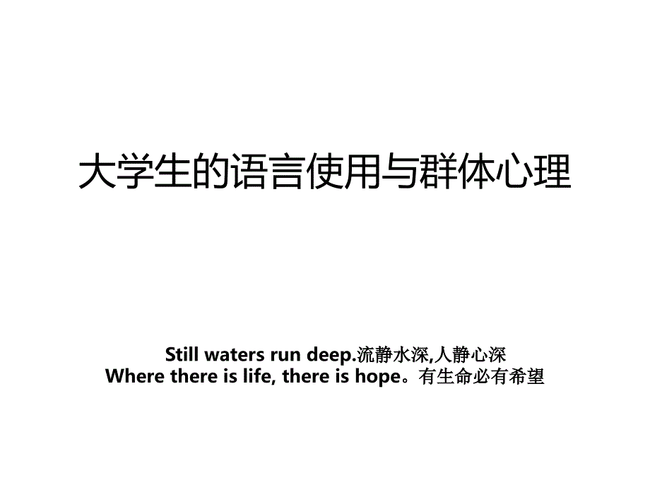 大学生的语言使用与群体心理_第1页