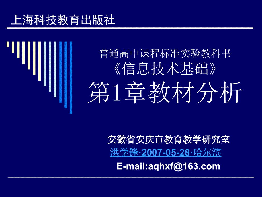 普通高中课程标准实验教科书信息技术基础第1章教材分析_第1页