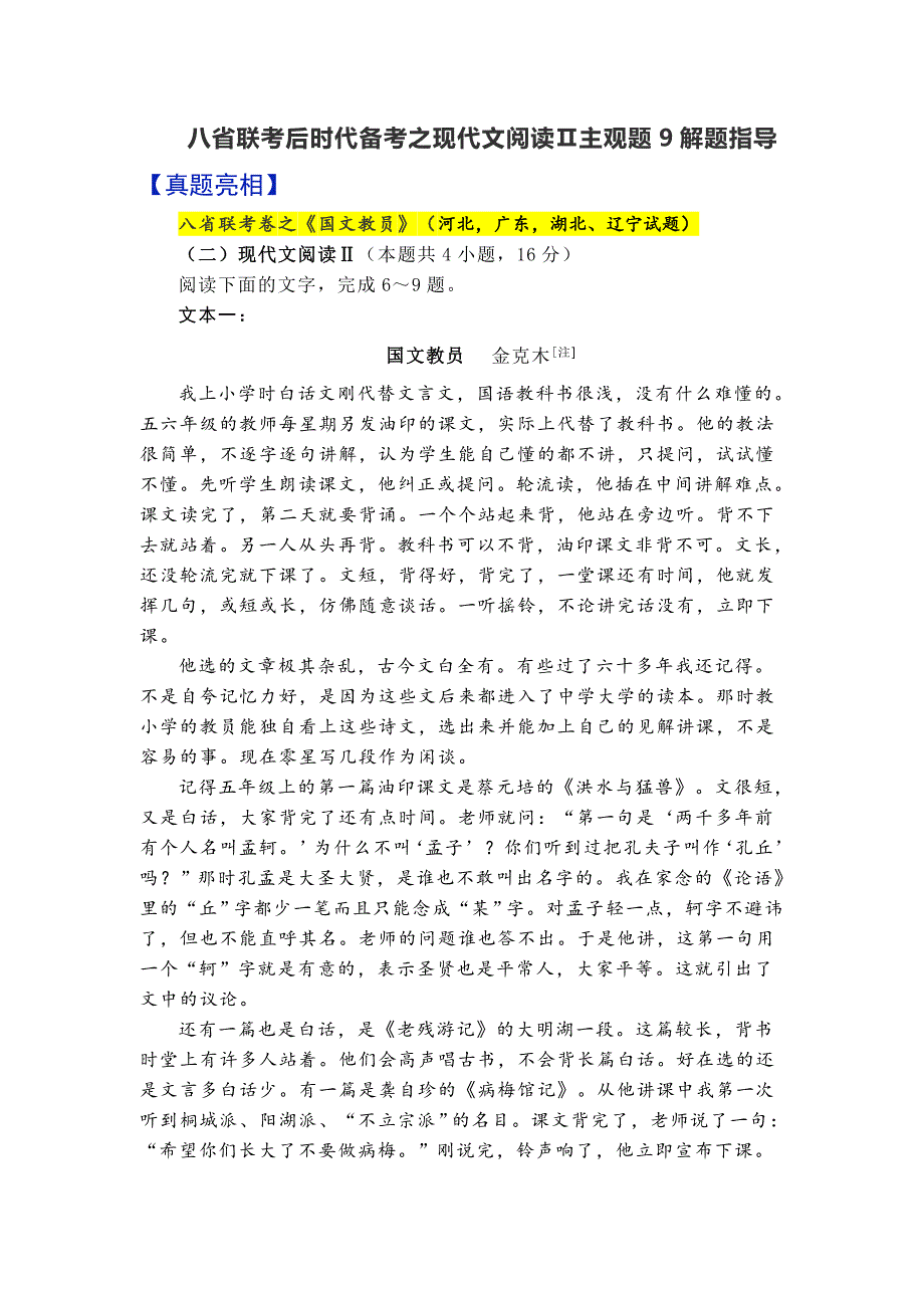 2021年高考语文复习 八省联考后时代备考之现代文阅读Ⅱ主观题9解题指导_第1页