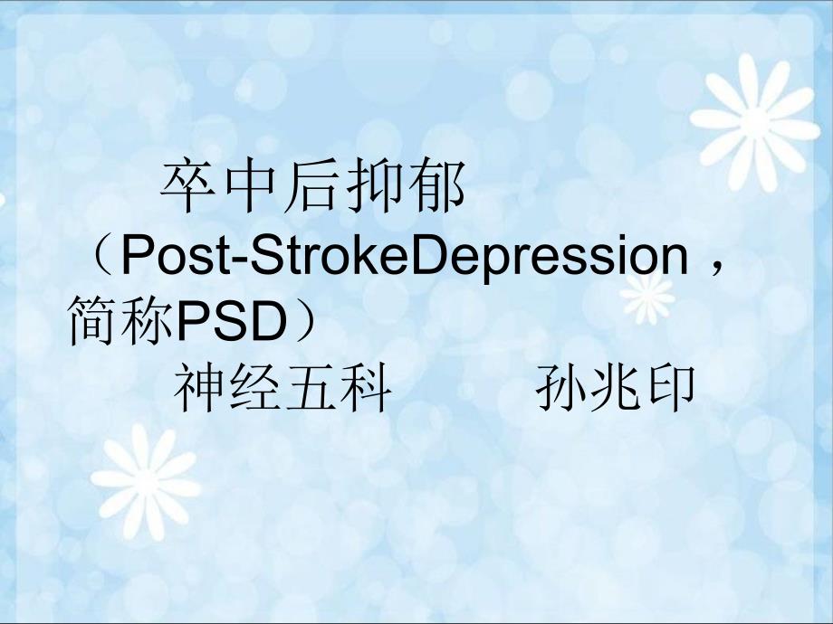 脑卒中后抑郁_第1页