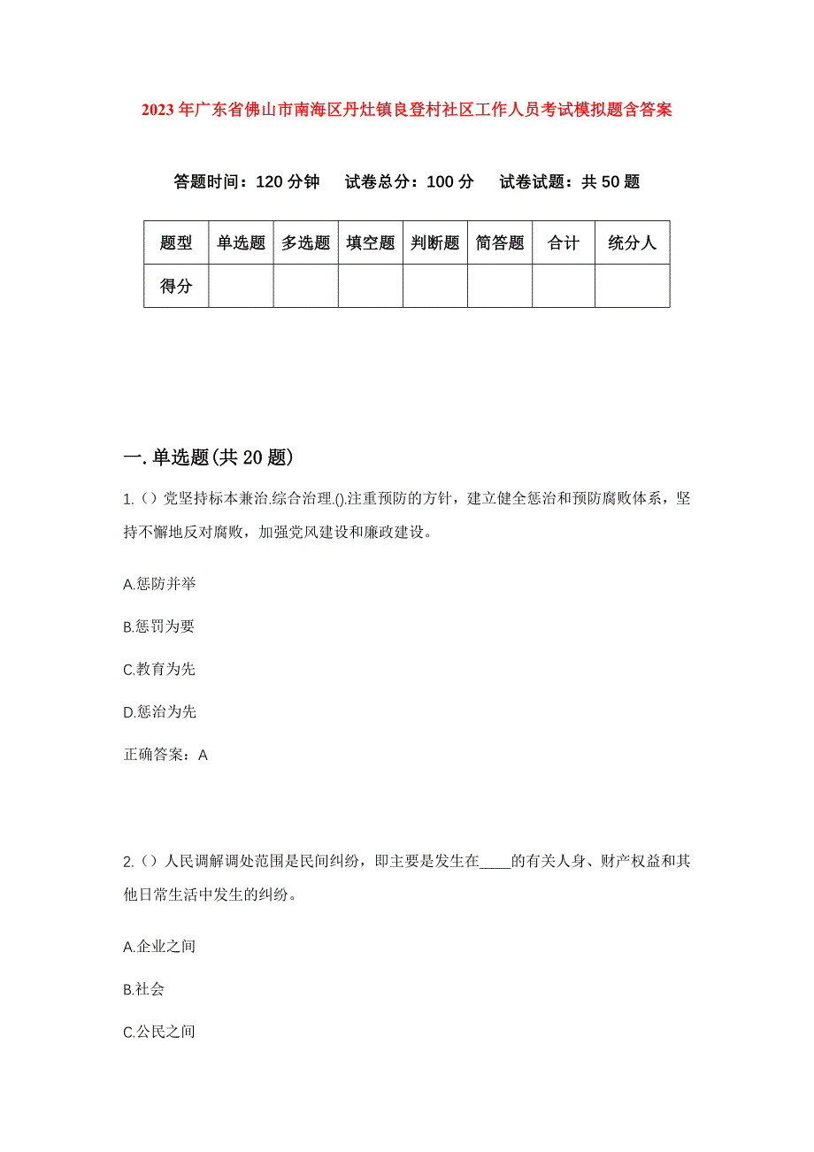 2023年广东省佛山市南海区丹灶镇良登村社区工作人员考试模拟题含答案_第1页