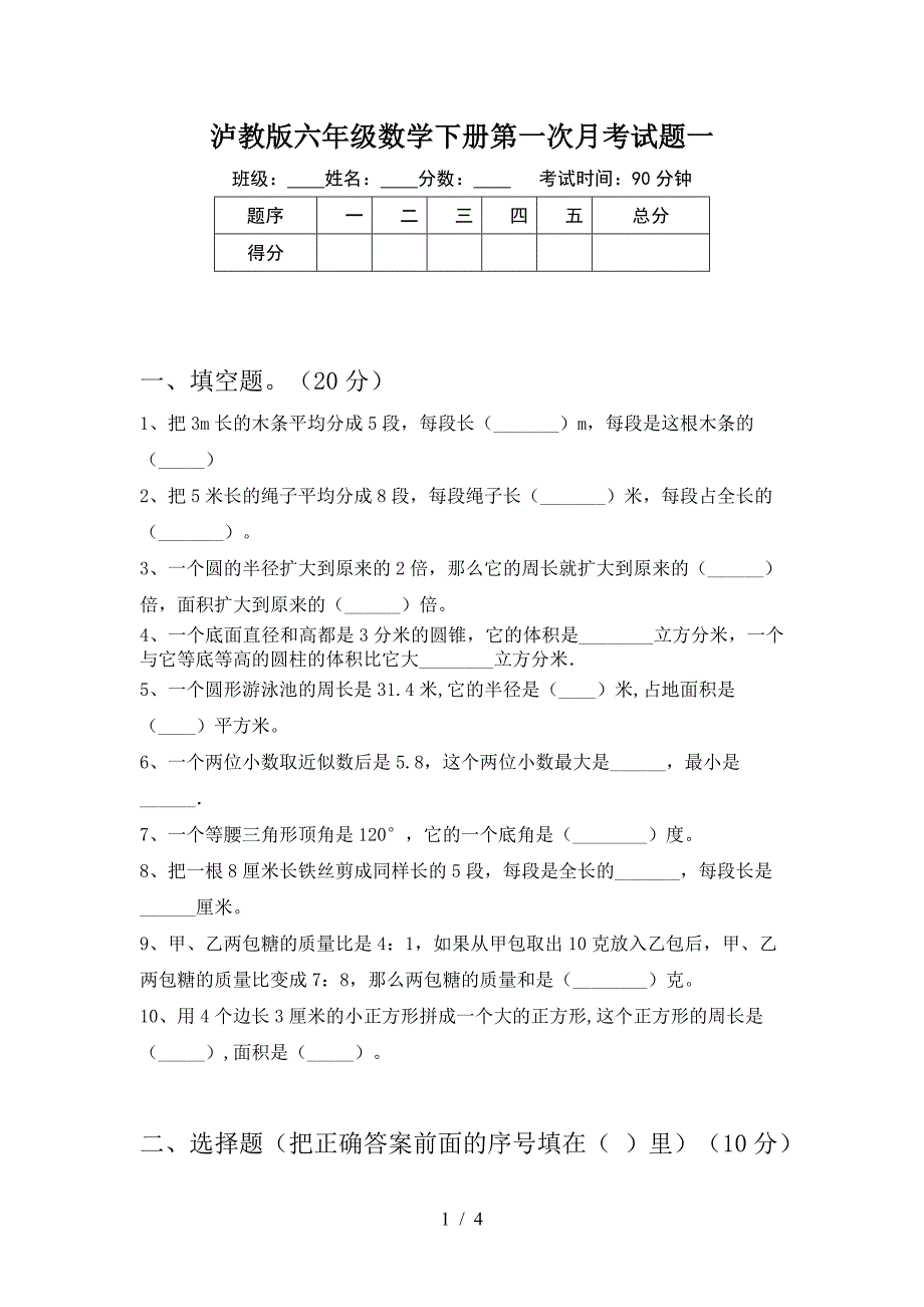 泸教版六年级数学下册第一次月考试题一.doc_第1页