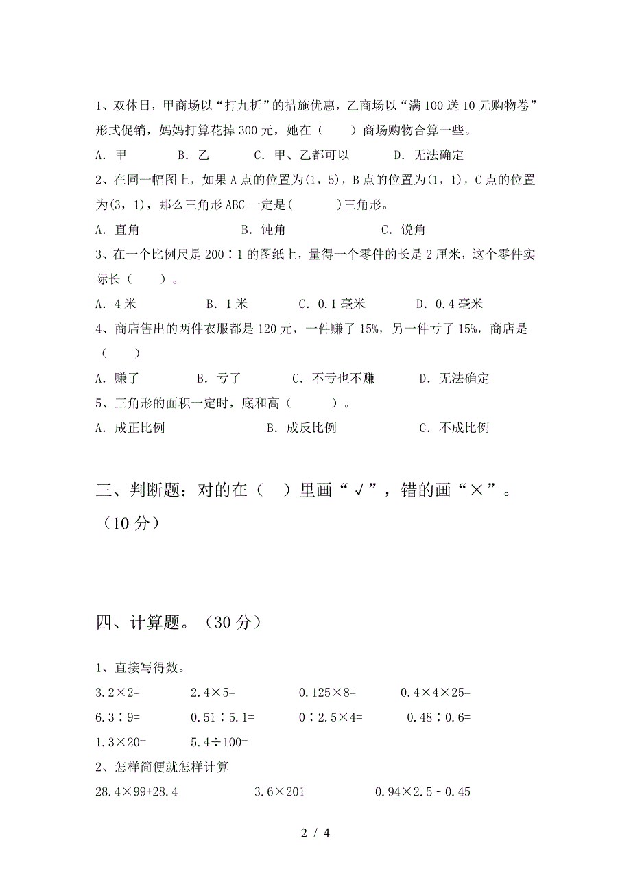 泸教版六年级数学下册第一次月考试题一.doc_第2页