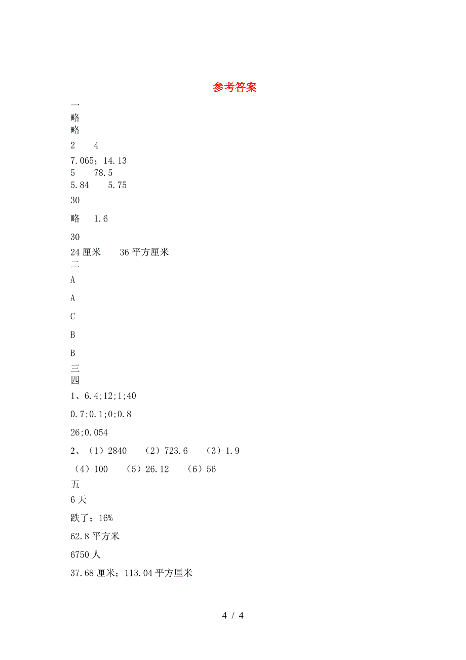 泸教版六年级数学下册第一次月考试题一.doc_第4页