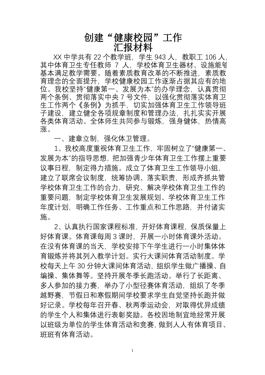 XX中学健康校园工作汇报材料.doc_第1页