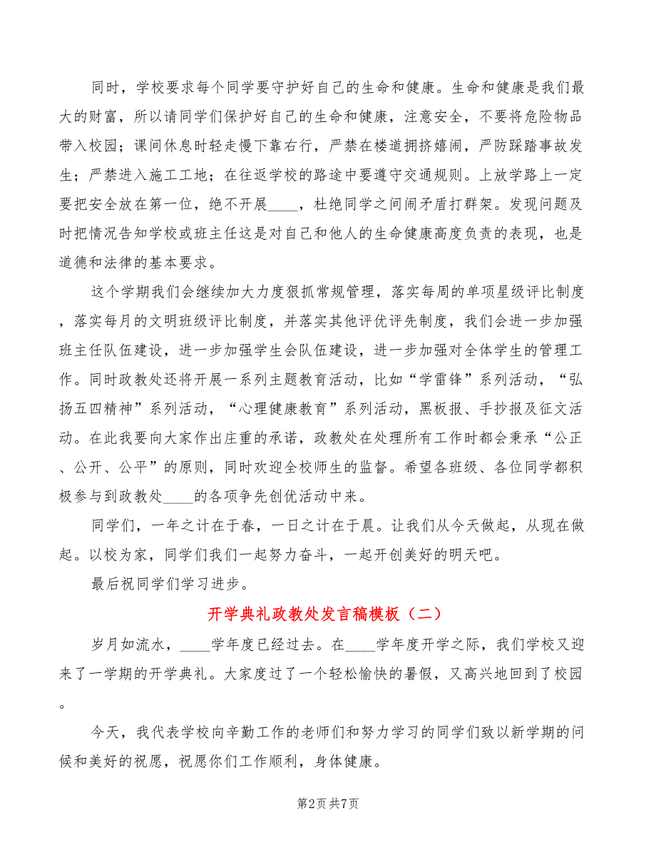 开学典礼政教处发言稿模板(3篇)_第2页