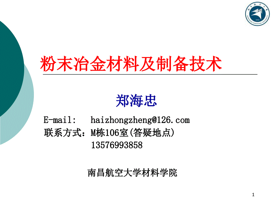 粉末冶金材料及制备技术_第1页