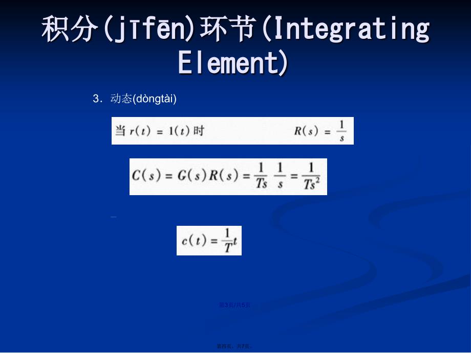 典型环节传递函数积分环节学习教案_第4页